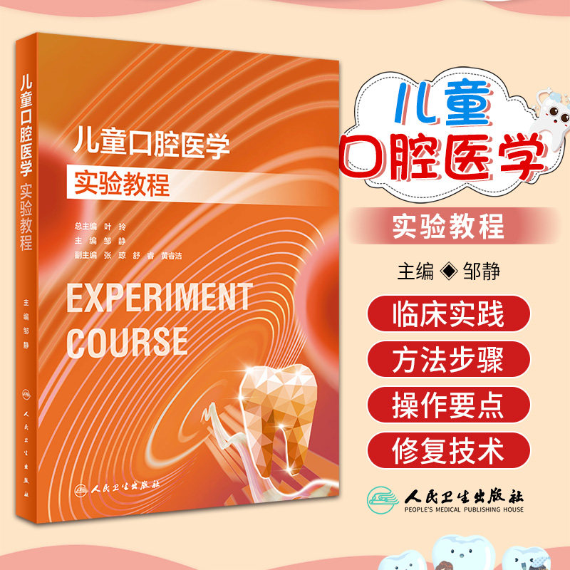 儿童口腔医学实验教程 人民卫生出版社 邹静 特殊儿童个性化口腔护理用品的设计与制作 功能矫形矫治器的制作与应用 儿童口腔急诊