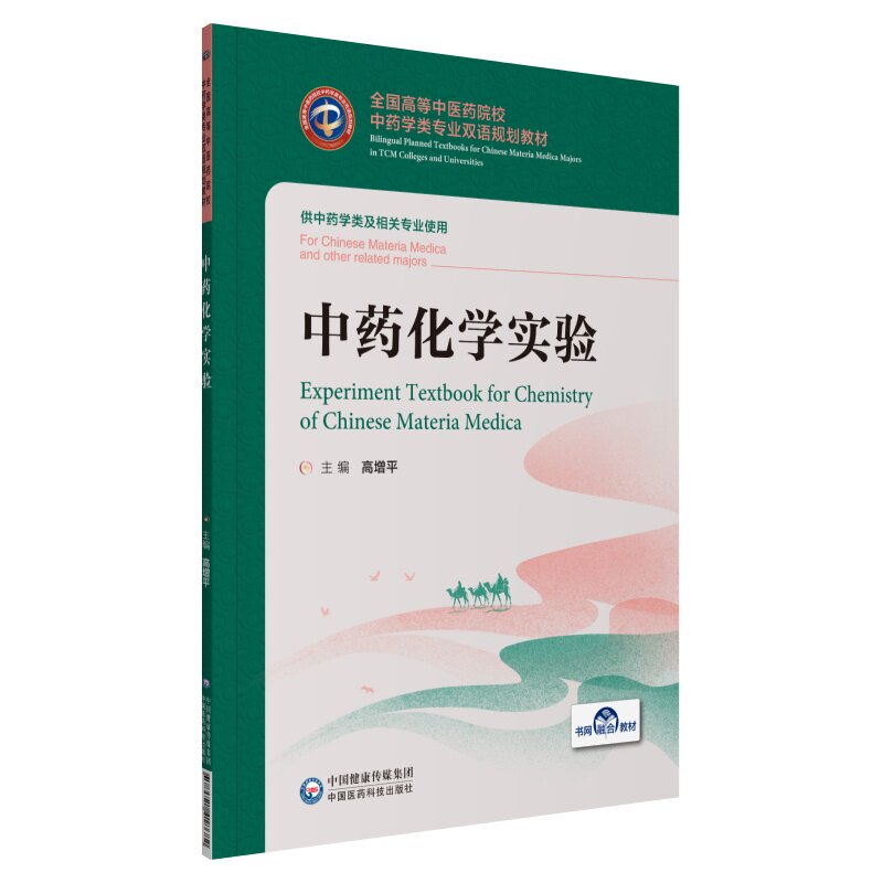 asy 中药化学实验 高增平 9787521418682 中国医药科技出版社