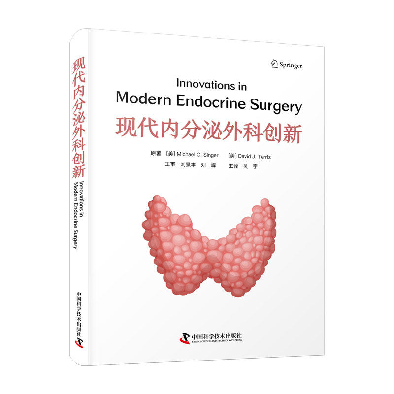zgkj 现代内分泌外科创新 吴宇译 甲状腺结节超声诊断分子检测等 甲状腺结节消融甲状腺未分化癌的新辅助治疗 中国科学技术出版社