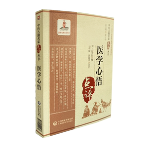 医学心悟中医古籍名家点评清程国彭钟龄阐述四诊八纲辨证首创八法理论证治法则临床证应用注释阐发中医临床基础入门理论自学门径书