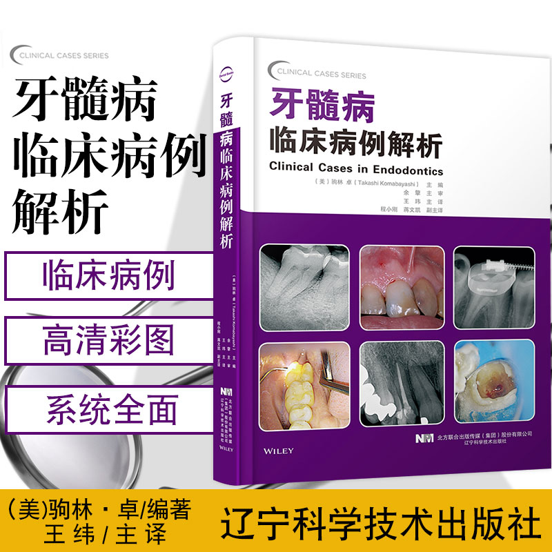 牙髓病临床病例解析驹林卓编著生物充填材料牙体牙髓病学牙髓病临床病例释疑牙体牙髓病学指导牙周病牙髓病牙体牙髓病学口腔医学