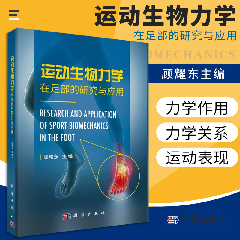 运动生物力学在足部的研究与应用 运用力学原理和方法研究足部结构与功能 足部解剖结构特征 顾耀东主编 9787030659538 科学出版社 书籍/杂志/报纸 临床医学 原图主图