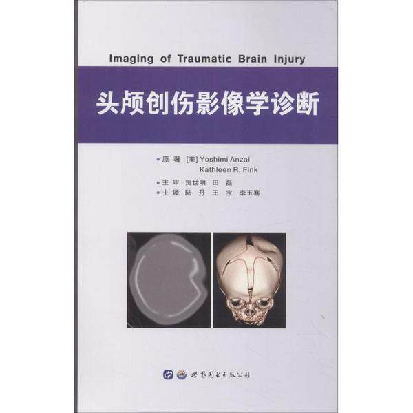 asy 头颅创伤影像学诊断 (美)吉美·安西(Yoshimi Anzai),凯瑟琳·芬克(Kathleen R.Fink) 著;陆丹,王宝,李玉骞 译 9787519237653