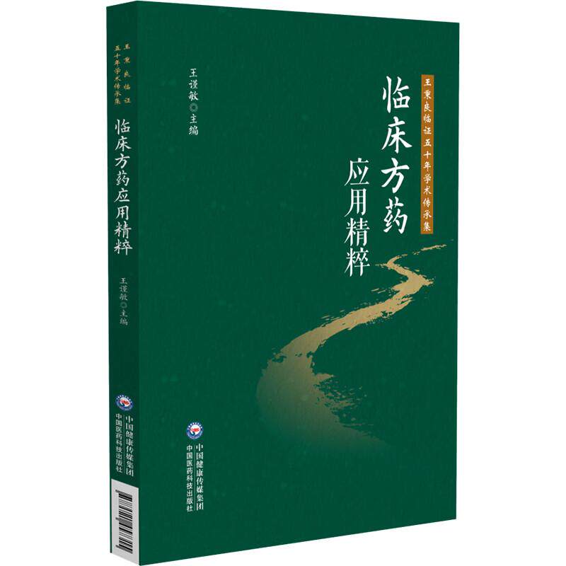 临床方药应用精粹 王秉良临证五十年学术传承集 王谨敏 适合中医入门学者 基层临床医师学习参考 9787521457315中国医药科技出版社