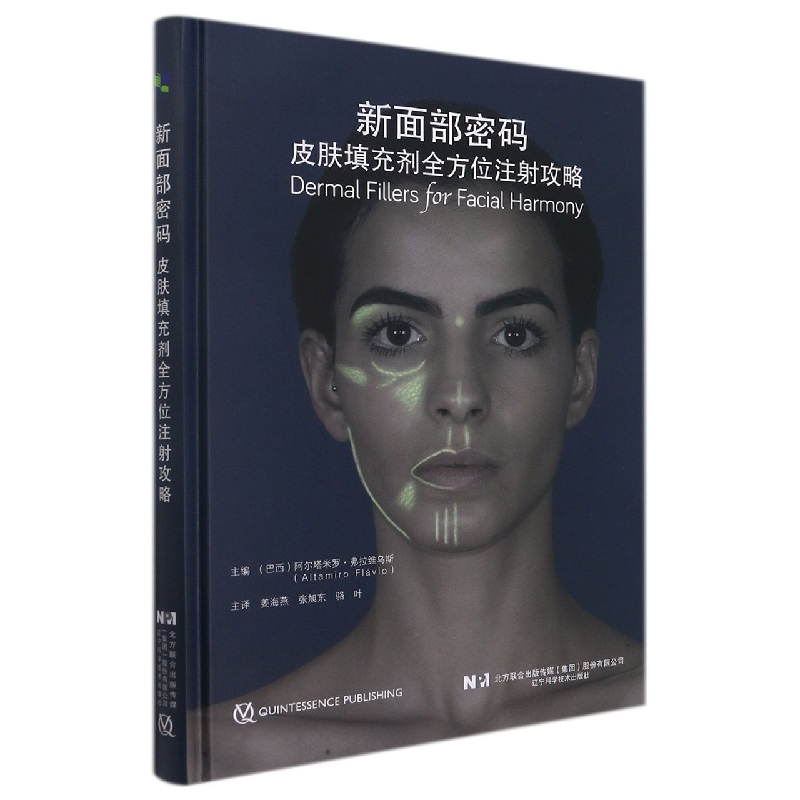 asy 新面部密码：皮肤填充剂全方位注射攻略 （巴西）阿尔塔米罗·弗拉维乌斯（Altamiro Flávio），姜海燕 张旭东 骆 叶 译