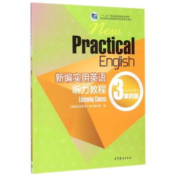 BF包邮正版 新编实用英语听力教程-3-第四版 《新编实用英语》教材编写