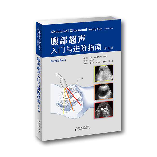 asy 腹部超声入门与进阶指南(第3版) 贝特霍尔德·布洛克 9787543339446 天津科技翻译出版公司