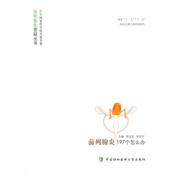 ZJ包邮正版 前列腺炎197个怎么办 李汉忠,李宏军 书店书籍图书 医学 外科学 泌尿外科 中国协和医科大学出版社 9787567900