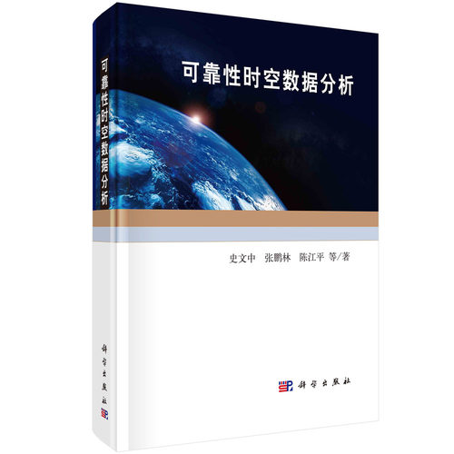 可靠性时空数据分析/史文中等