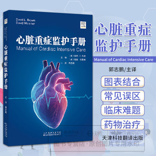 心脏重症监护手册 郭志鹏 这本手册是Cardiac Intensive Care教材中 重要概念的提炼，目前已经出版到了第3版。