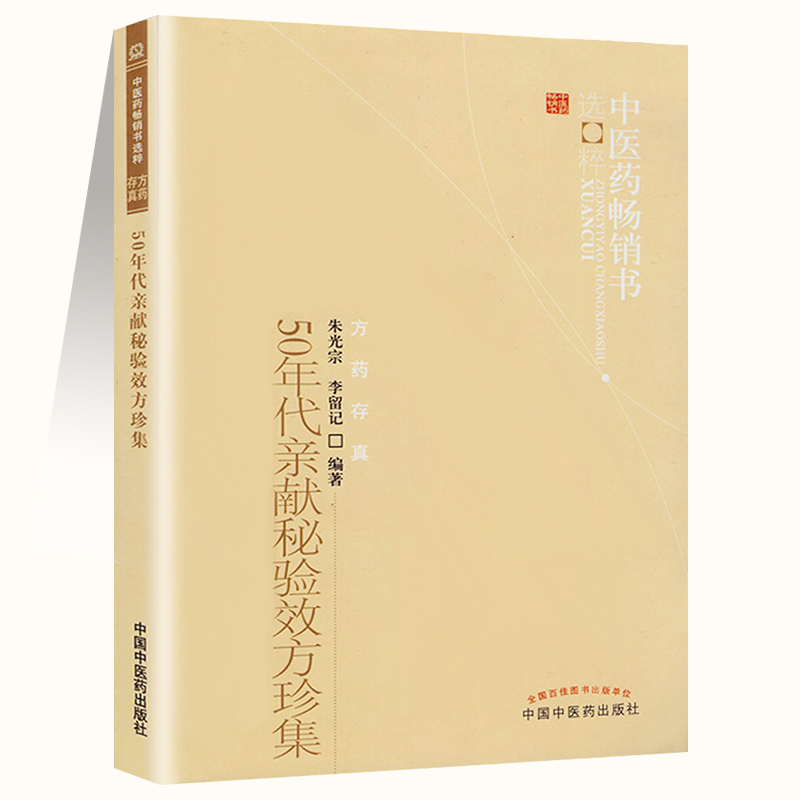 正版 50年代亲献秘验效方 珍集 朱光宗李留记中医药书选粹方药存真 中国中医药出版社中医书籍临床经验医案