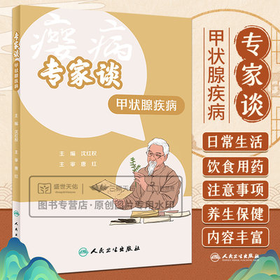 专家谈甲状腺疾病 本书以问答方式阐述了甲状腺疾病患者 为关心的100个问题是一本非常适合大众的科普读物 沈红权 人民卫生出版社