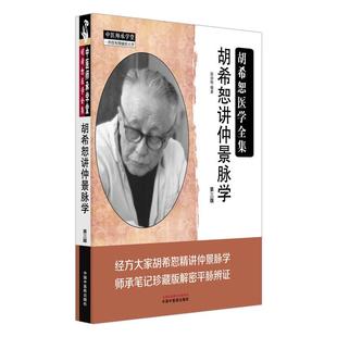 胡希恕讲仲景脉学 第3三版 胡希恕医学全集 胡希恕医学全集 段治钧 编著 伤寒论 平脉辨证 临床书籍9787513299183中国中医药出版社