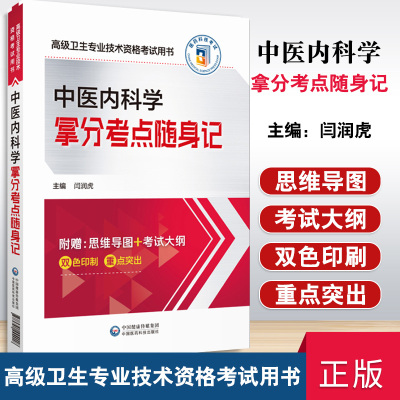 2025年中医内科学拿分考点随身记中医内科学副主任主任医师职称考试高级医师进阶副高正高级卫生专业技术资格考试用书核心考点速查