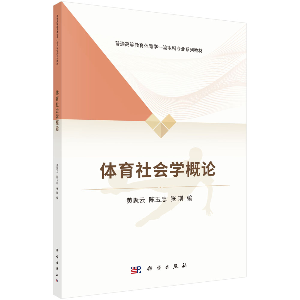 体育社会学概论/黄聚云,陈玉忠,张琪