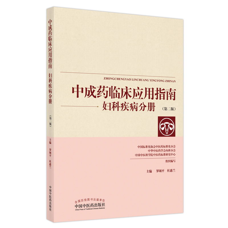 asy 中成药临床应用指南. 妇科疾病分册 罗颂平，杜惠兰 9787513271813 中国中医药出版社