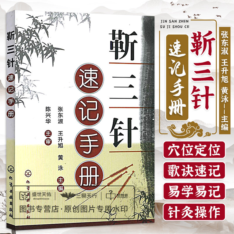 hg 新品现货 靳三针 速记手册 张东淑 王升旭 针灸类精选书籍 针灸临床经验精华 靳三针组穴特色书 针灸穴位中医学专业者书籍化学