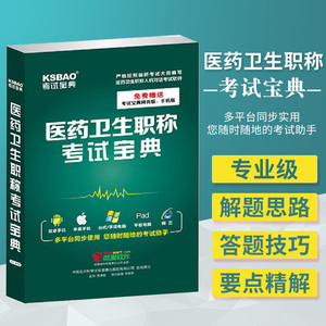 医药卫生职称考试宝典 英腾软件有限责任公司出品 赠送考试宝典网页版 手机版 考试助手 中国科学文化音像出版社 9787894522979