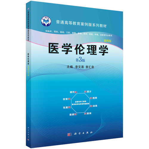 asy 医学伦理学 第3版 案例版 李文喜，景汇泉 9787030636720 科学出版社