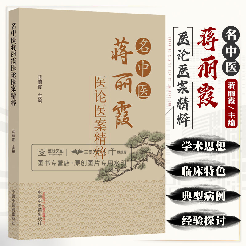 名中医蒋丽霞医论医案精粹 蒋丽霞 中国中医药出版社 中医 肝脾调和 阴火论 金元四大家心理疗法 中药方剂 肺病 心病 脑系病症