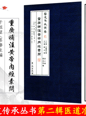 重广补校 补注 黄帝内经 素问 医道传承丛书 可搭配灵枢中医学堂阅读 全集正版原著玄隐遗密皇帝内经重廣補校原版正版
