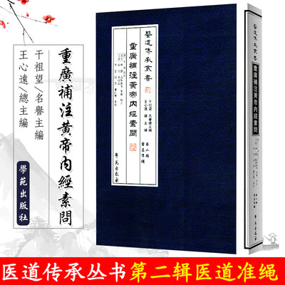 重广补校 补注 黄帝内经 素问 医道传承丛书 可搭配四色版徐文兵灵枢厚朴堂中医学堂阅读 全集正版原著玄隐遗密皇帝内经重廣補校