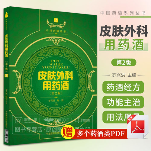 皮肤外科用药酒 第2版 中国药酒系列丛书 蛇毒咬伤用药酒书 书籍 外科治疗用药酒 痤疮 罗兴洪主编中国医药科技出版社皮肤科手册