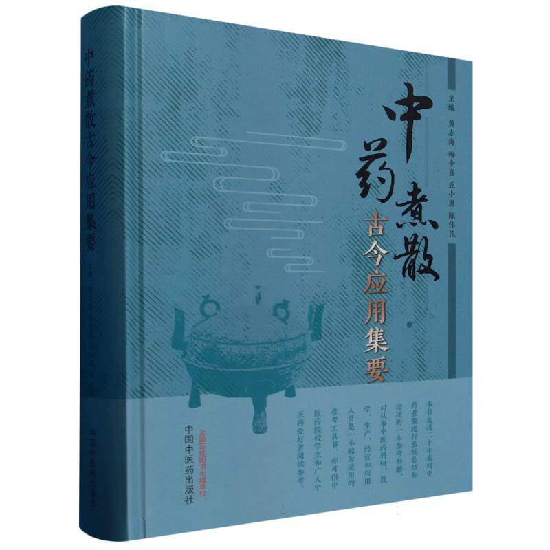 asy 中药煮散古今应用集要 黄志海等主编 9787513286749 中国中医药