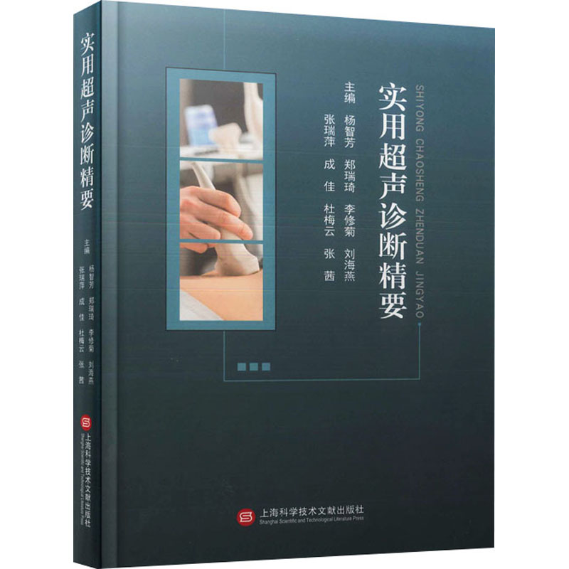 asy 实用超声诊断精要 杨智芳 等 9787543989092 上海科学技术文献出版社