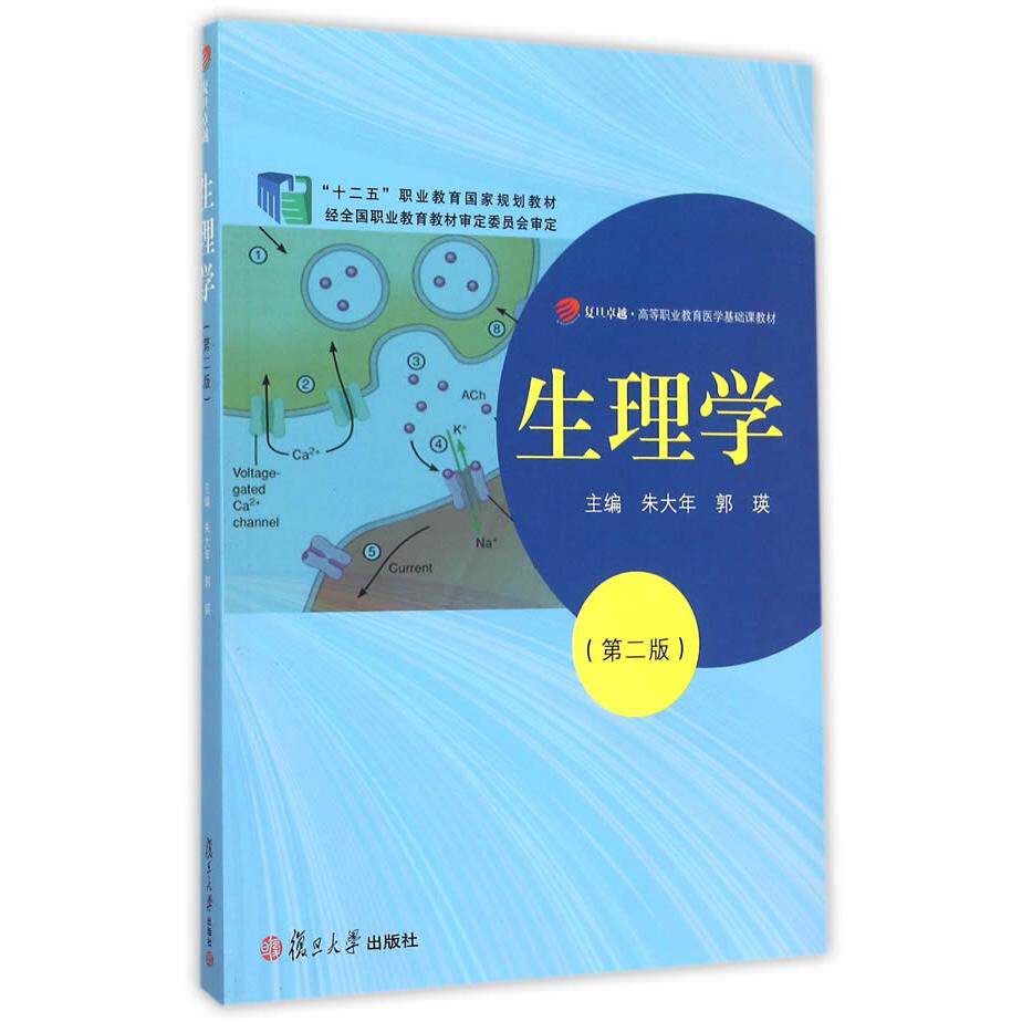 asy 生理学(第2版复旦卓越高等职业教育医学基础课教材) 朱大年,郭瑛 主编 9787309114546 复旦大学出版社