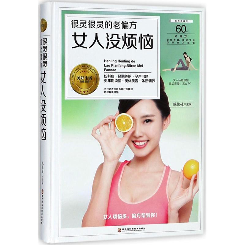 asy 很灵很灵的老偏方 臧俊岐主编 9787538895964 黑龙江科学技术出版社