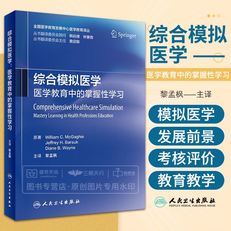 综合模拟医学 医学教育中的掌握性学习 黎孟枫 李薇 李海潮 刘继海 医学专业教育临床掌握性学习教育设计教学实施体系学习培训书籍
