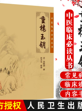 中医临床读丛书:重楼玉钥 中医经典/中医系列医案医话/中医古籍医书/中医临床 人民卫生出版社
