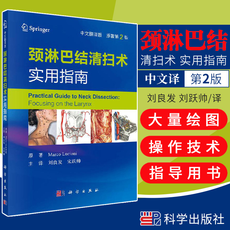 现货颈淋巴结清扫术实用指南手术线路选择操作技术要点引导医师解决局部出血外科手术颈部手术操作及尸体解剖的照片和绘图