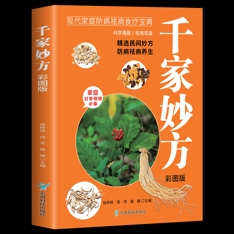 asy 千家妙方彩图版 徐梓辉，周芳，路臻主编 著 9787553213477 贵州科技出版社