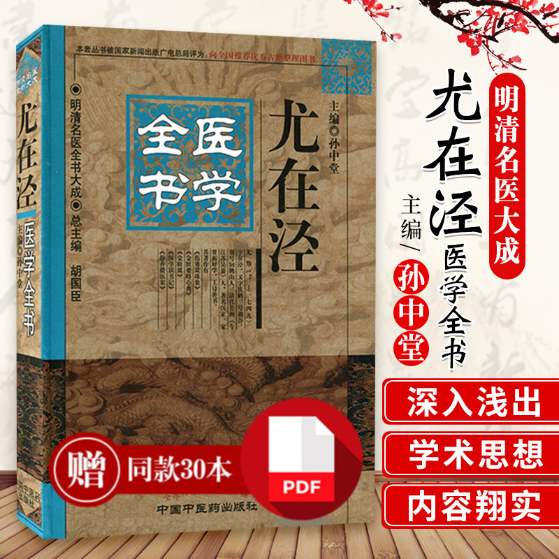 正版 尤在泾医学全书 明清名医全书大成 伤寒贯珠集金匮要略心典金