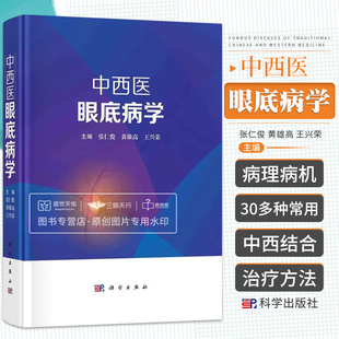 【2023新书】中西医眼底病学 张仁俊 黄雄高 王兴荣 现代眼底病手术中西医物理疗法眼病治疗中西医眼底病学眼科学科学出版社