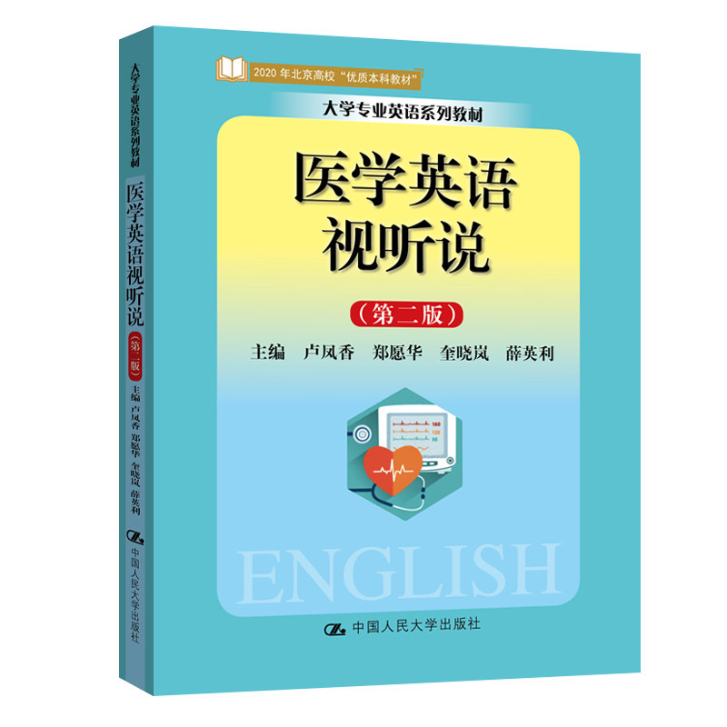 asy 医学英语视听说(第2版) 卢凤香 郑愿华 奎晓岚 薛英利 9787300289748 中国人民大学出版社