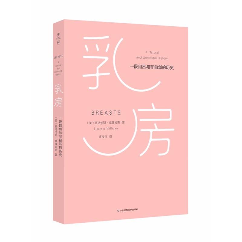 asy 乳房：一段自然与非自然的历史 弗洛伦斯·威廉姆斯 著，庄安褀 译 9787567557338 华东师范大学出版社