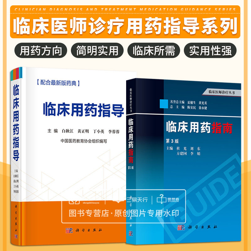 临床用药指导 临床用药指南 第3三版 两本套装 临床常用药品计千余种