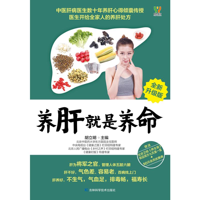 asy 养肝就是养命 全新升级版 胡立明 编 9787557880255 吉林科学技术出版社