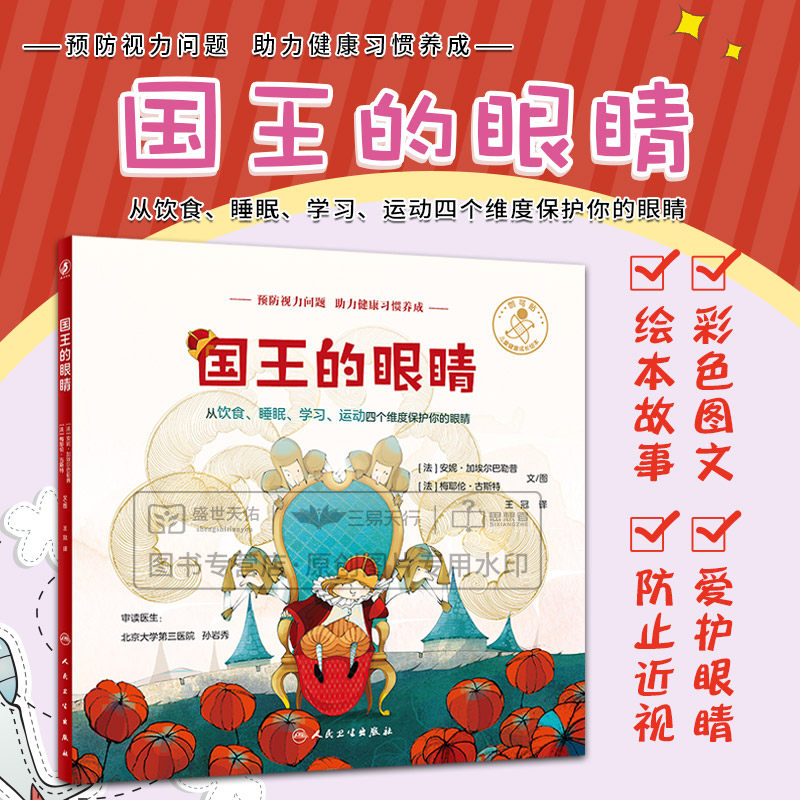 国王的眼睛 王冠 讲述保护眼睛防止近视的重要性 从饮食睡眠学习运动四个维度保护你的眼睛 可供亲子阅读 少儿读物 人民卫生出版社
