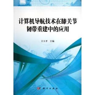 计算机导航技术在膝关节韧带重建中 科学出版 应用 9787030338853 社 王大平 asy