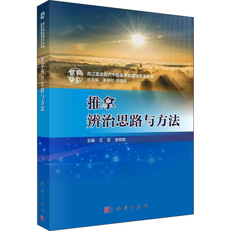asy 推拿辨治思路与方法 王军，李同军 9787030584199 科学出版社