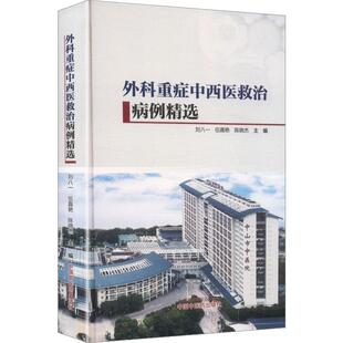 外科重症中西医救治病例精选  9787513297905  中国中医药出版社 刘八一伍嘉艳陈晓杰 主编