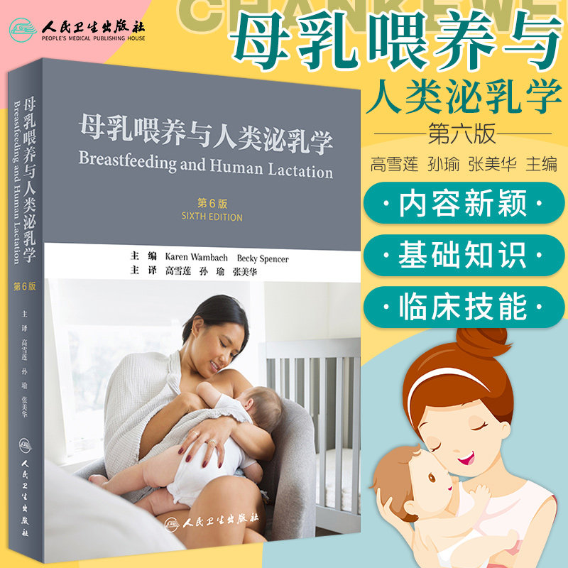 新版 母乳喂养与人类泌乳学 第6六版 母乳临床手册指导书 理论与实践图册新生儿婴儿喂养书籍 人民卫生出版社 高雪莲 孙瑜 张美华