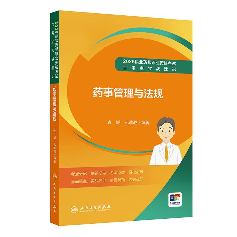 2025执业药师职业资格考试 全考点实战速记 药事管理与法规 衣铖 孔诚诚 主编 考点必记 例题必做 787117384094人民卫生出版社