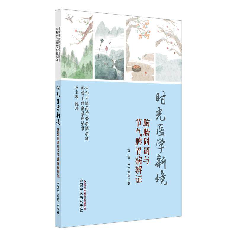 时光医学新境 脑肠同调与节气脾胃病辨证 中华中医药学会名医名家科普工作室系列丛书 张涛 严宁娟 9787524709060 中国中医药出版