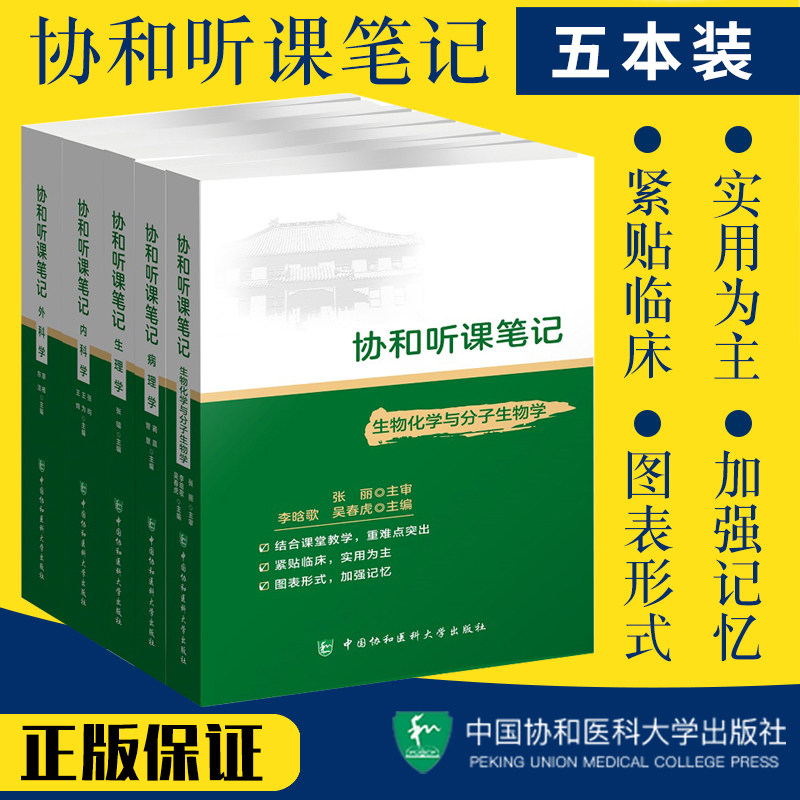 协和听课笔记全套 套装5本 生物化学与生物分子学+外科学+内科学+病理学+生理学 可搭儿科诊断妇产科系统解剖教材中国协和医科大学