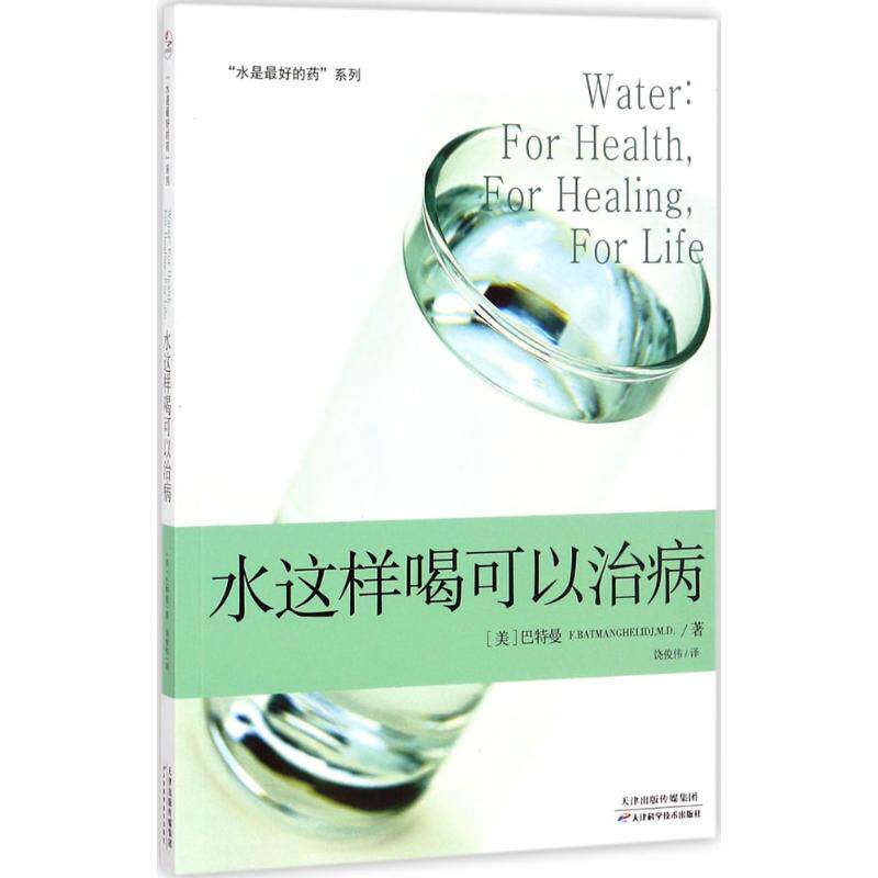 asy 水是最好的药 F.巴特曼 ,正清出品 9787557638559 天津科学技术出版社